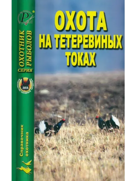 Издательство ЭРА Охота на тетеревиных токах
