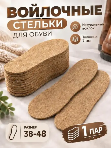 Стельки зимние войлочные 1 пара