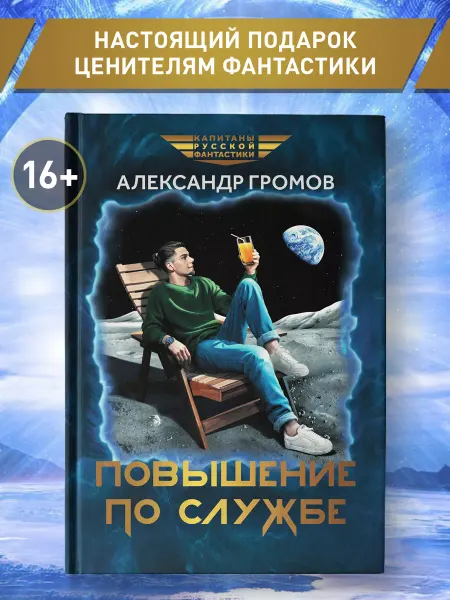 Издательство Феникс Повышение по службе Фантастика