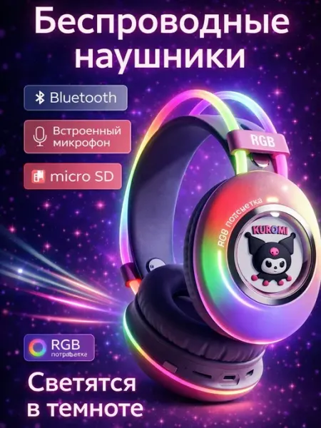 Наушники беспроводные детские Куроми светящиеся