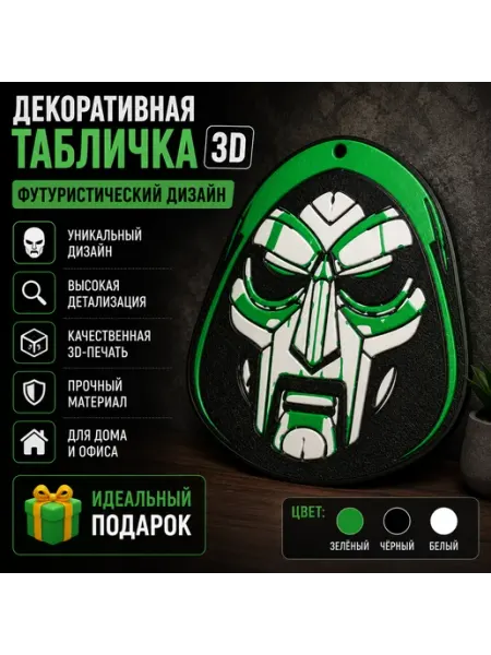 Декоративная табличка «Техно Маска» 3D