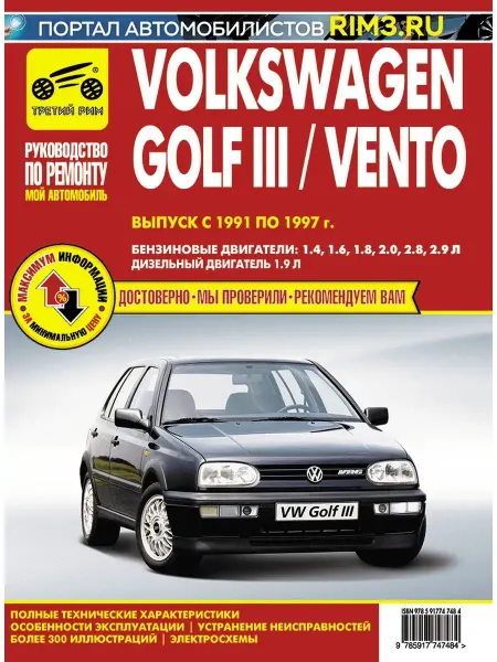 ТРЕТИЙ РИМ Книга по ремонту автомобиля Volkswagen Golf III и Vento