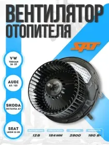 Вентилятор отопителя салона - Мотор печки Skoda Kodiaq Karoq Octavia / Шкода Кодиак Карок Октавия / Volkswagen Golf Passat Tiguan / Гольф Пассат Тигуан
