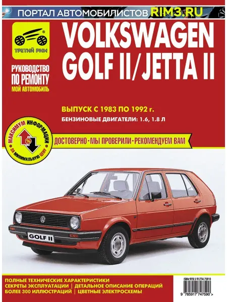 ТРЕТИЙ РИМ Книга по ремонту автомобиля Volkswagen Golf II