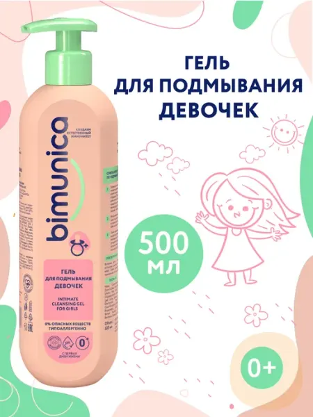 Гель для подмывания младенцев, девочек, 500 мл BIMUNICA