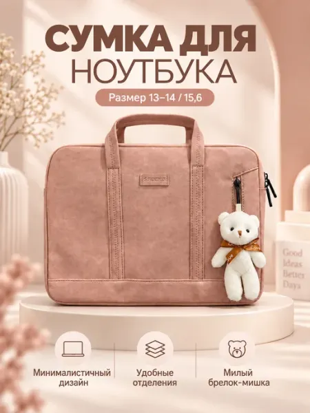 Сумка для ноутбука 14 с брелоком-мишкой (розовый)