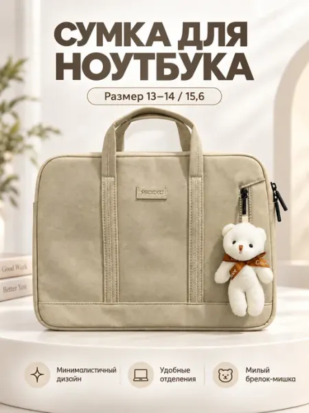 Сумка для ноутбука 15 с брелоком-мишкой (бежевый)