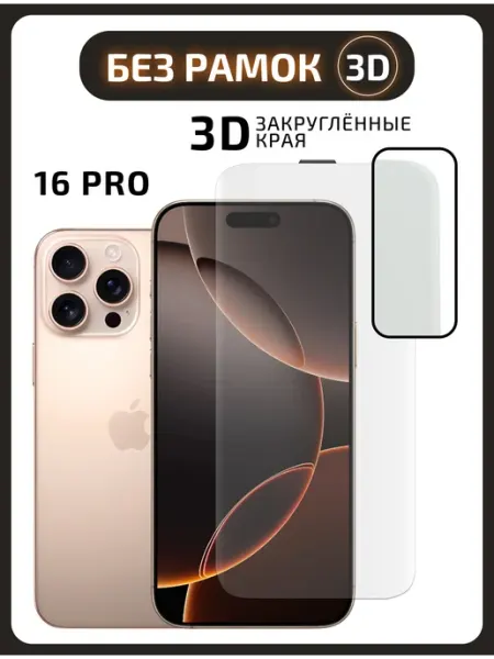 Защитное стекло на iPhone 16 Pro без рамок
