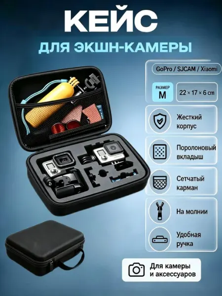 Кейс для экшн камеры GoPro, SJCAM, Xiaomi (размер M) 22*17*6