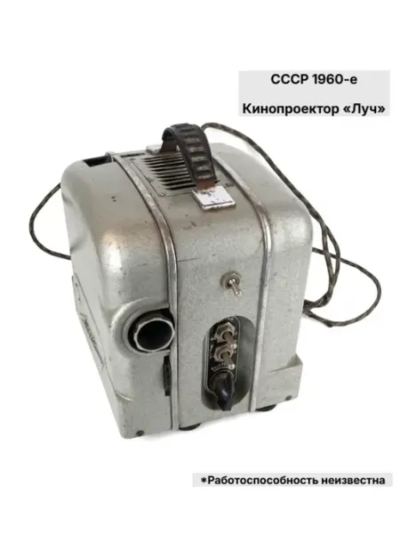 Кинопроектор Луч, СССР 1960–1970 г, винтаж Нет бренда
