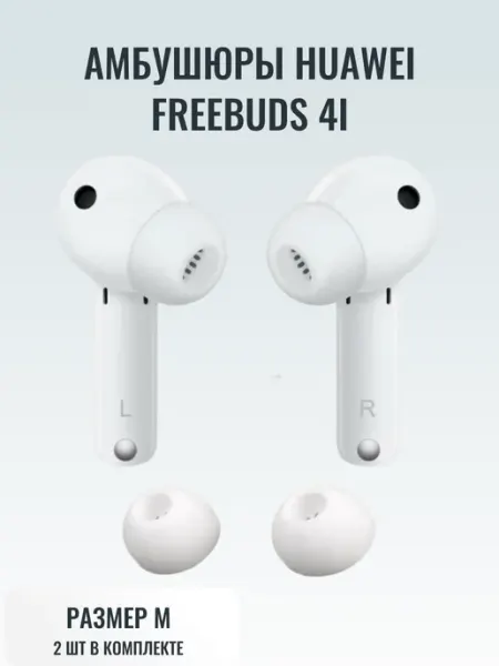 Амбушюры насадки Huawei Freebuds 4i амбушюры накладные