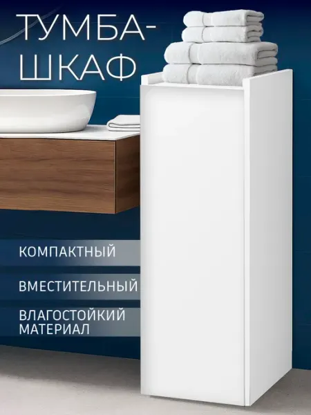 GOOD HOME Шкаф тумба в ванную узкий напольный навесной