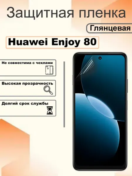Защитная пленка глянцевая на экран Huawei Enjoy 80 OEM