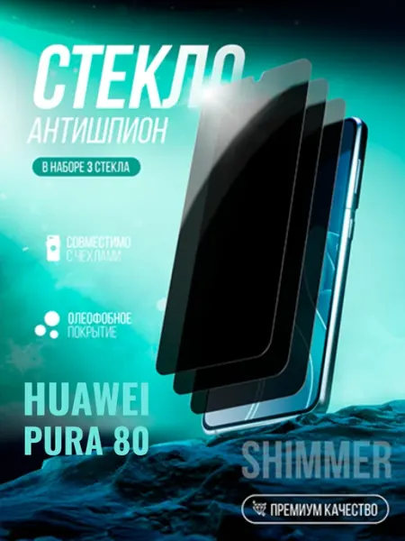 Защитное стекло на Huawei Pura 80 Антишпион shimmer.