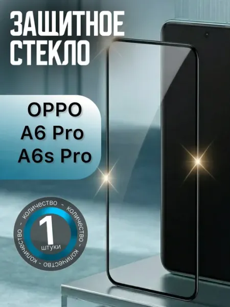 Защитное стекло Oppo A6 Pro Oppo A6s Pro