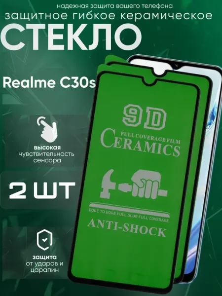 Керамическое защитное стекло для C30s Realme