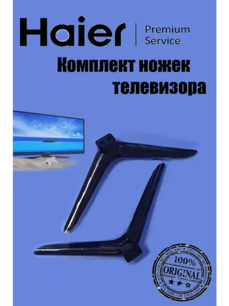 Комплект ножек для телевизора Haier