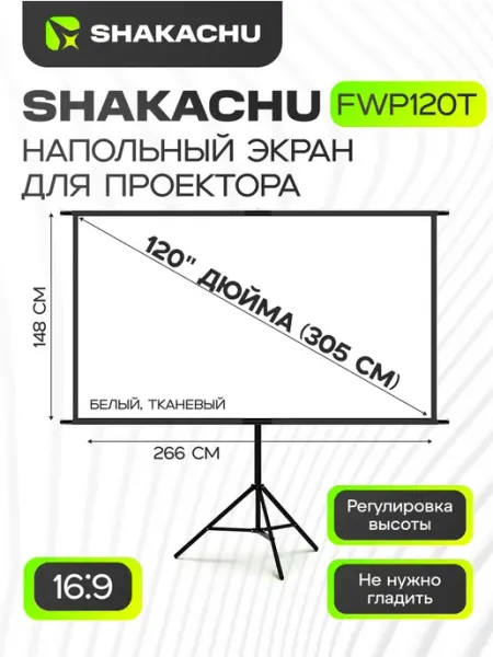 Экран для проектора на треноге 120 дюймов SHAKACHU