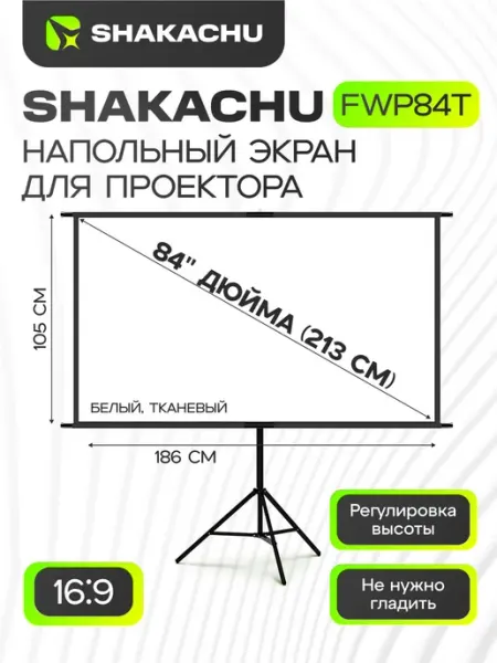 Экран для проектора на треноге SHAKACHU FWP84T, 84″, 16 9