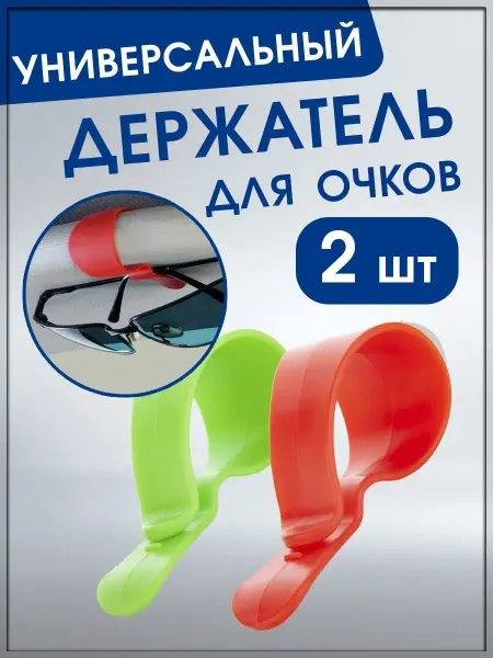 Good Pokupka Держатель для очков автомобильный для авто 2 шт