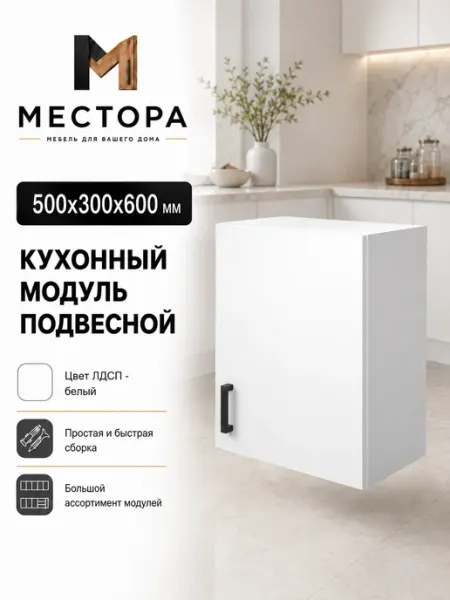 Кухонный гарнитур модульный шкаф 50 см МЕСТОРА