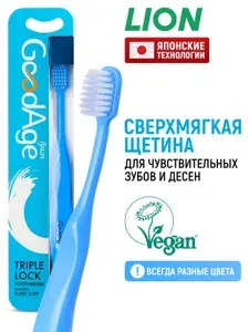 LION Зубная щетка с мягкой щетиной GOODAGE для чистки чувствительных зубов и десен, для взрослых