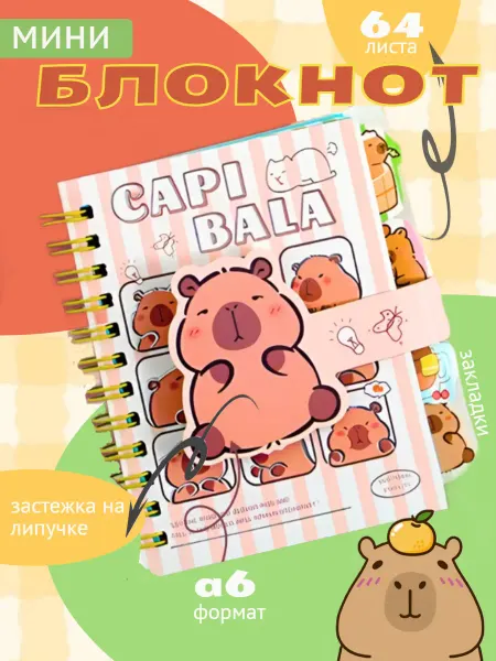 GoodBuy Блокнот "Капибара" маленький