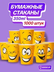Одноразовые стаканы GoodCup 350 мл, 1000 штук "Смайл" бумажные для кофе и чая, холодных и горячих напитков