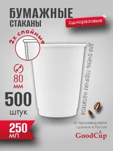 Двухслойные стаканы GoodCup бумажные для кофе и чая 250 мл, 500 штук