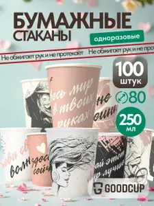 Стаканы одноразовые бумажные GoodCup для кофе и чая 250 мл 100 штук