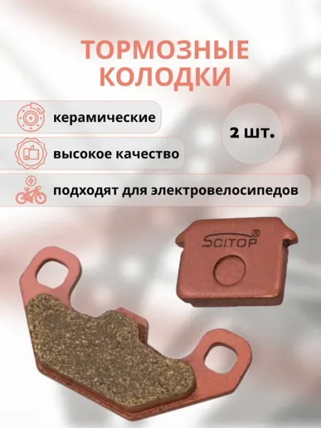 Колодки тормозные для электровелосипедов 2 шт