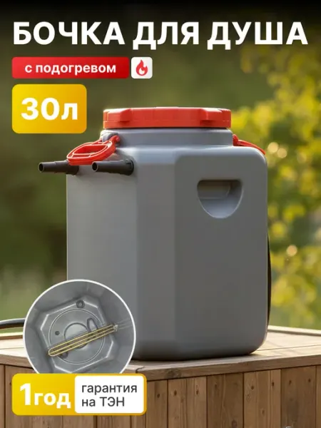 GoodMarket Бочка для душа 30 л с подогревом пластиковая