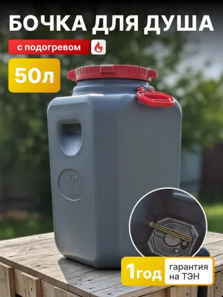 GoodMarket Бочка для душа 50 л с подогревом пластиковая Эконом
