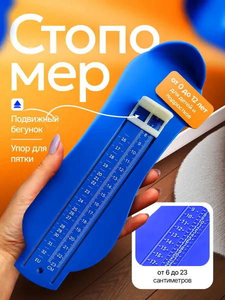 Измерители стопы / мерка стопомер детский линейка