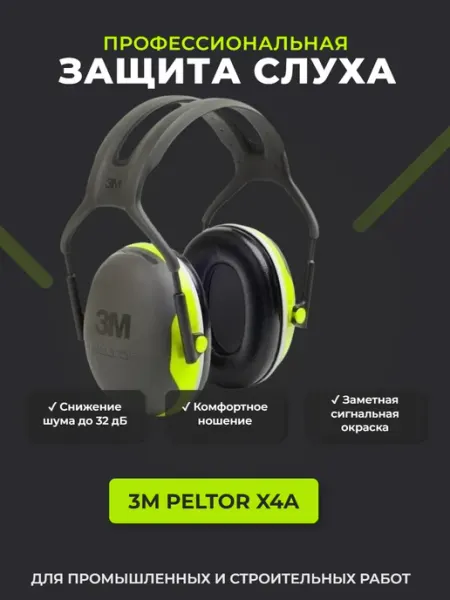 Противошумные наушники PELTOR X4A - 32 дБ 3M