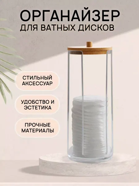 Goods.ok Органайзер для ватных палочек и дисков