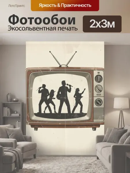 Фотообои "Ретро телевизор с рок-группой. Силуэты." 2x3м LotsPrints