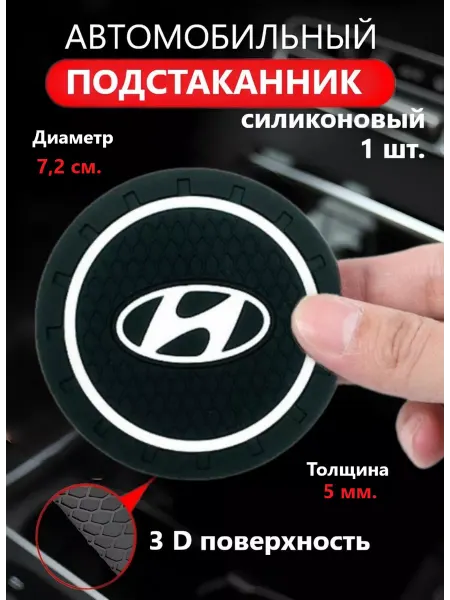 Goods Retail Коврик в подстаканник авто Hyundai