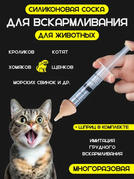 KAENS goods for pets Соска для вскармливания кормления новорожденных животных