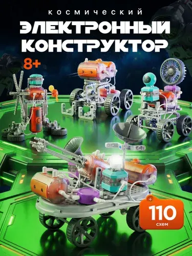 Электронный конструктор 201 деталь 110 экспериментов