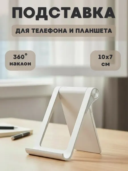 Main Goods Подставка для телефона и планшета