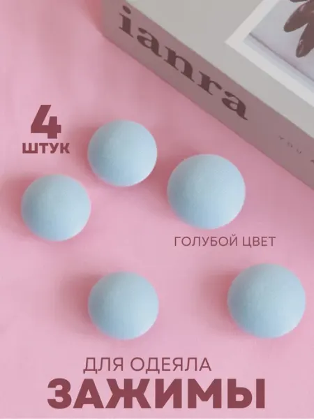 SAXA GOODS Зажимы и крепления для одеяла и пододеяльника