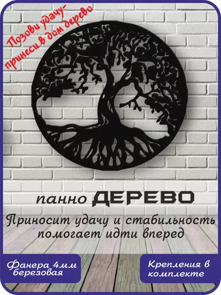 GoodSign Панно ДЕРЕВО на стену декор