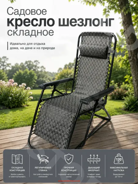 GOODSTORAGE Шезлонг кресло складное садовое