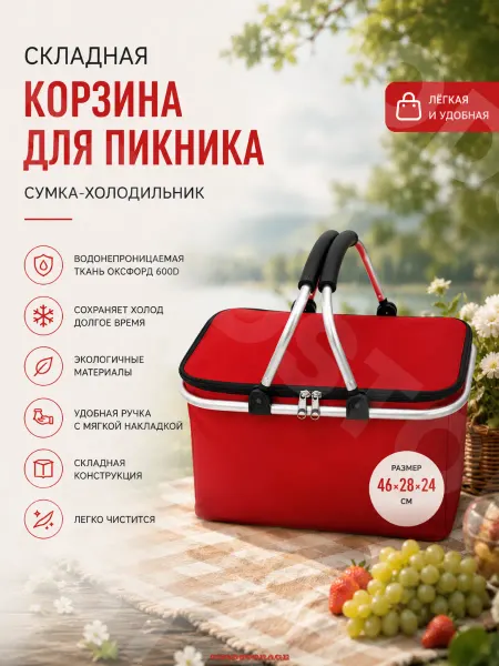 GOODSTORAGE Термосумка сумка-холодильник складная термокорзина с рамой