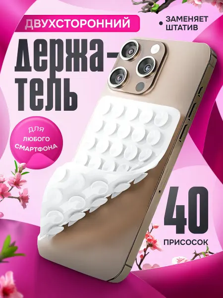 GoodSucker Двухсторонний держатель присоска для телефона липпер