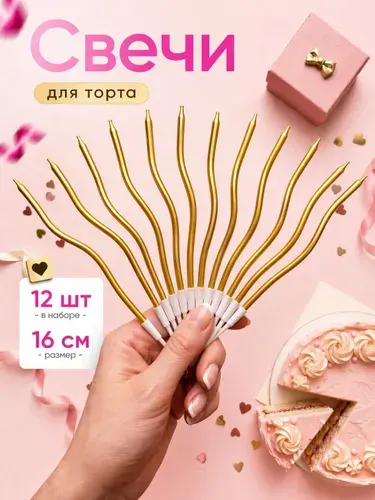 Свечи для торта изогнутые спираль. Золотая шампань