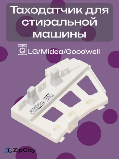 Датчик холла таходатчик для стиральной машины LG/ Midea/ Goodwell