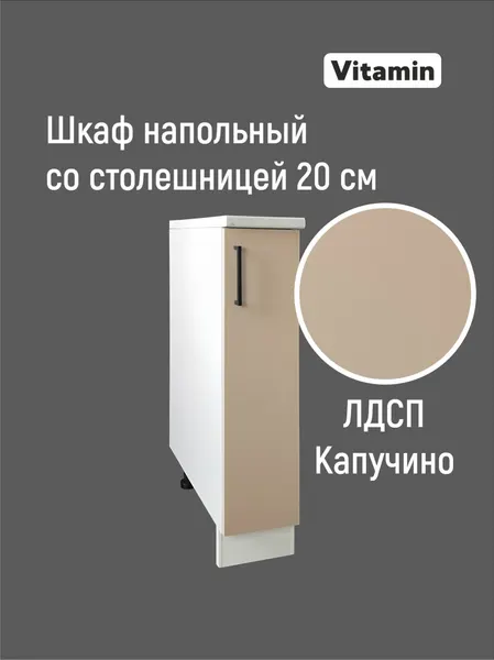 Кухонный гарнитур VITAMIN модульный шкаф c дверкой со столешницей, ЛДСП, цвет "Капучино " ширина 20 см.