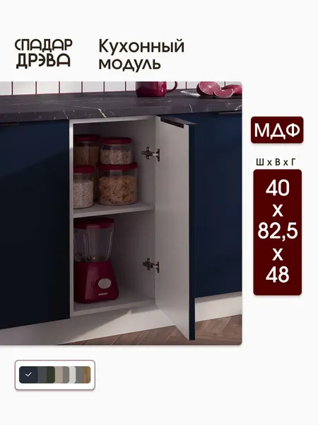 Кухонный модуль напольный 40х48х82,5 см / МДФ, Синий, СпадарДрэва / кухонный гарнитур